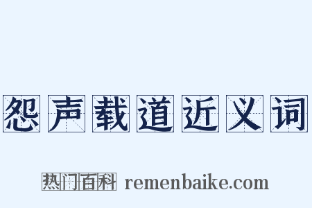 怨声载道近义词是什么意思的图片